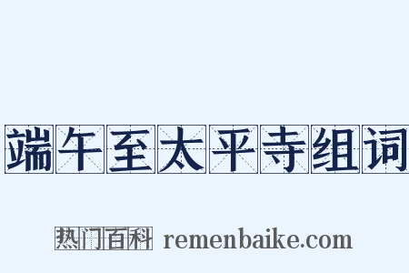 端午至太平寺组词是什么意思的图片